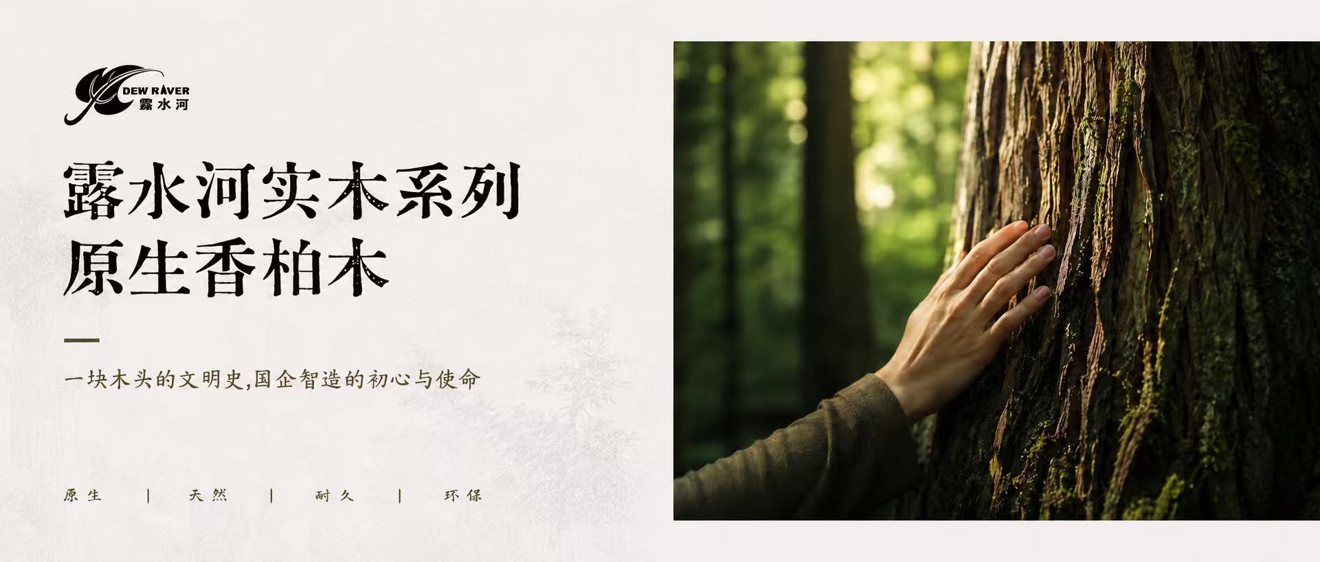 u8国际实木系列--原生香柏木/ 一块木头的文明史，国企智造的初心与使命