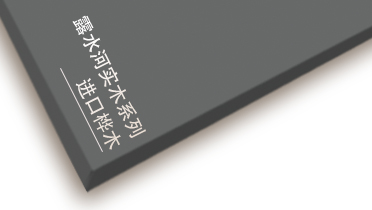 u8国际进口桦木系列
